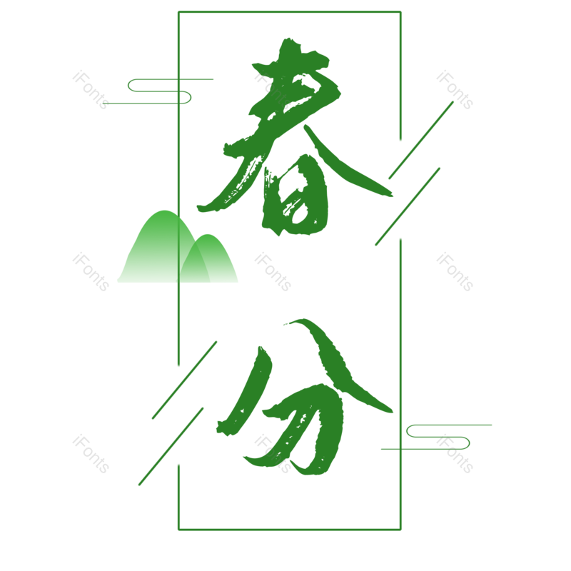 艺术字图片,元素,PNG,免抠素材